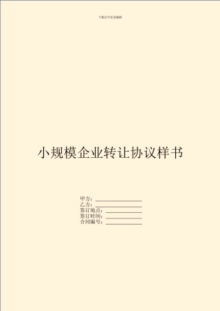 小规模企业转让协议样书