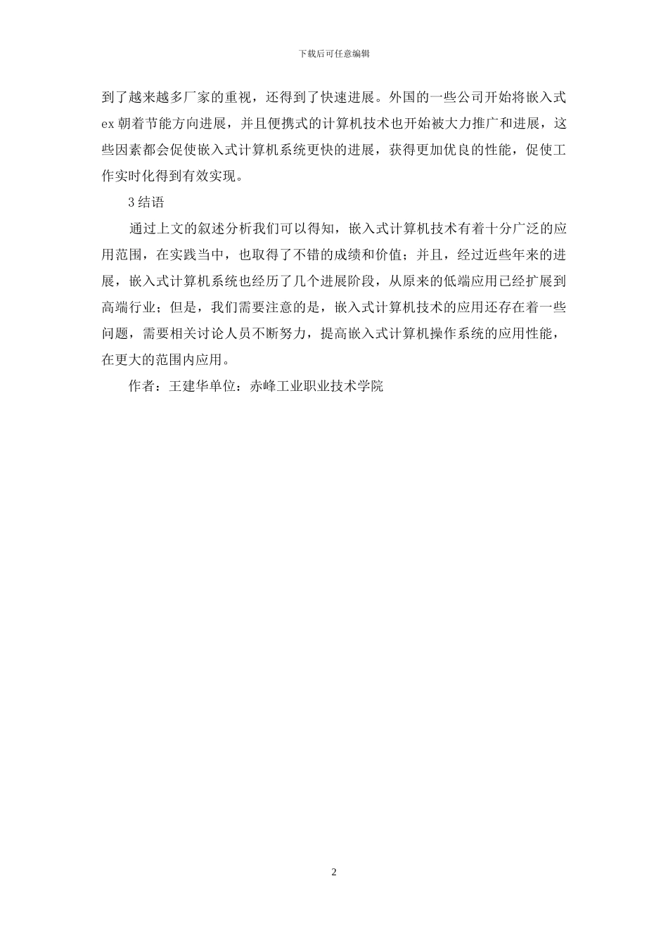 小议嵌入式计算机技术_第2页