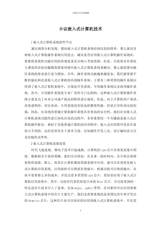 小议嵌入式计算机技术