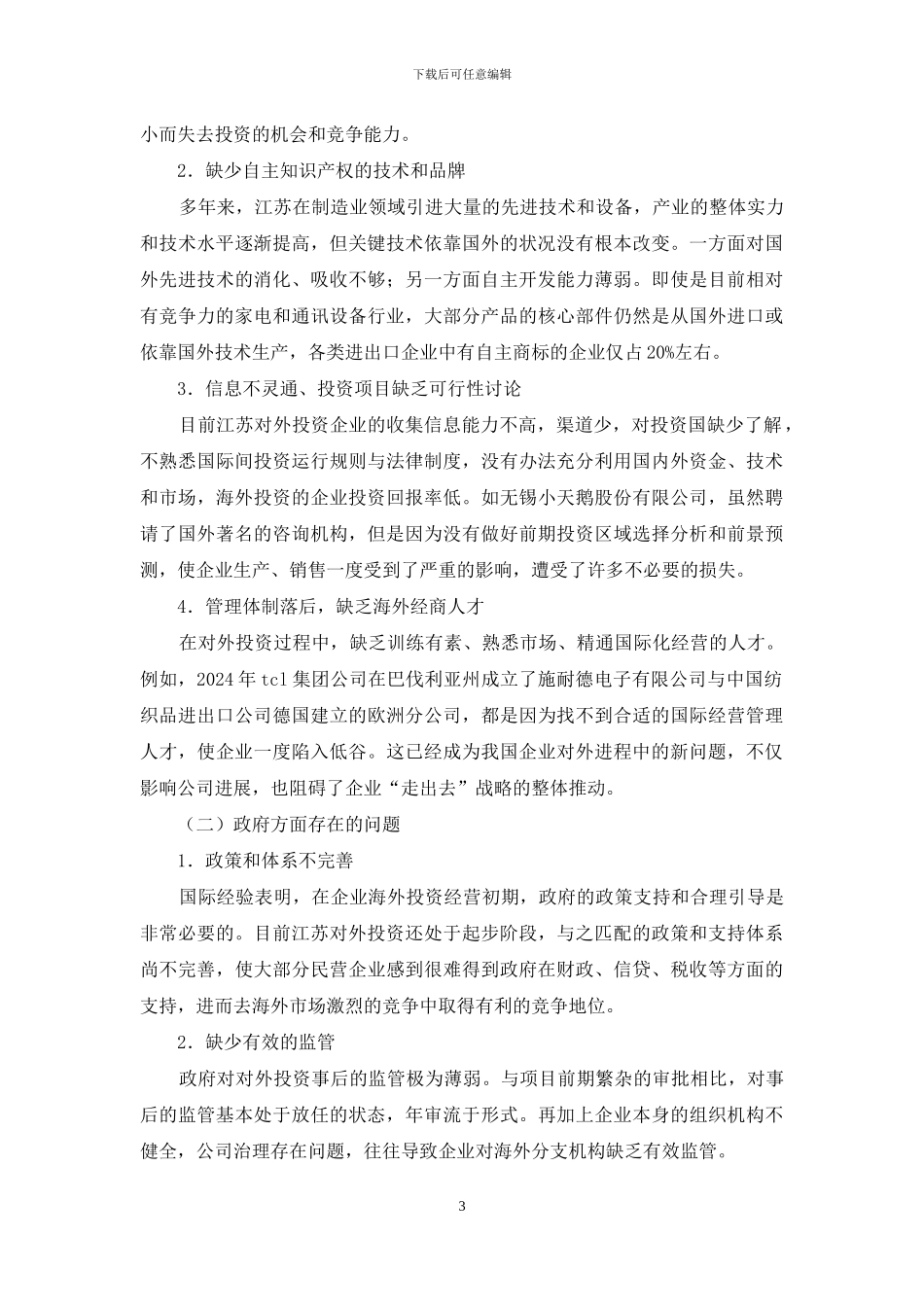 小议企业境外投资战略决策_第3页