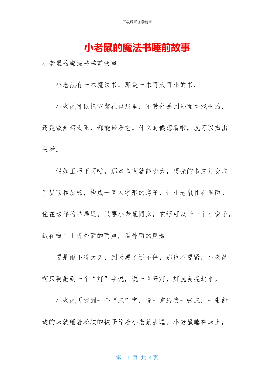 小老鼠的魔法书睡前故事_第1页