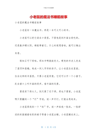 小老鼠的魔法书睡前故事