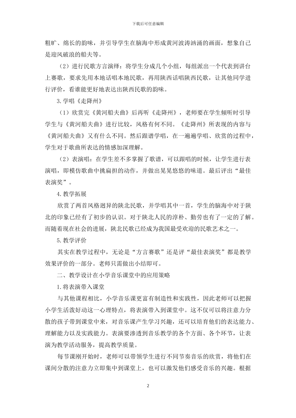 小议教学设计在小学音乐中的运用_第2页