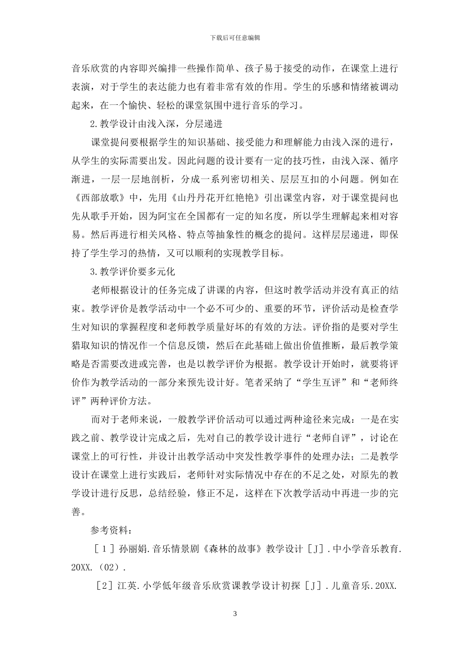 小议教学设计在小学音乐中的运用_第3页