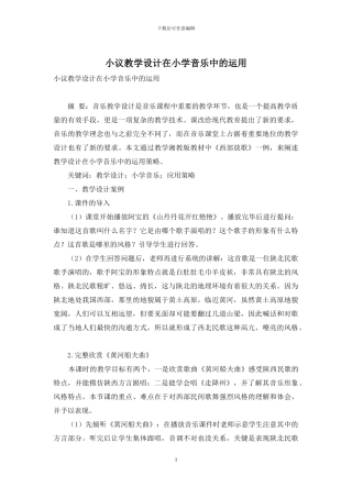 小议教学设计在小学音乐中的运用