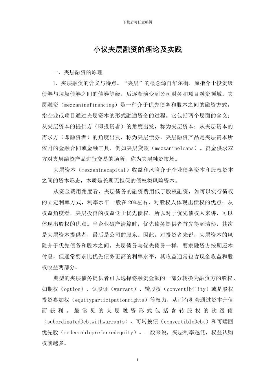 小议夹层融资的理论及实践_第1页