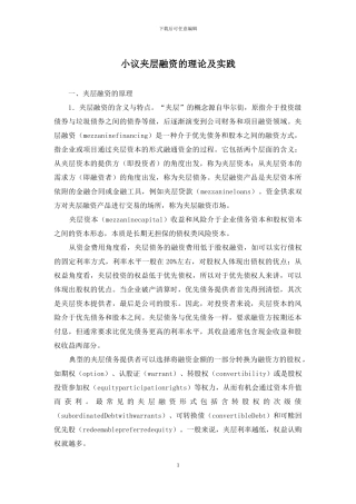 小议夹层融资的理论及实践