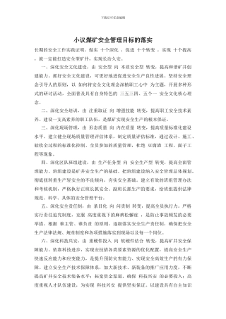 小议煤矿安全管理目标的落实