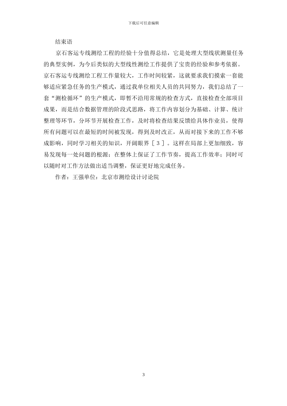 小议高速铁路工程的测绘工作_第3页