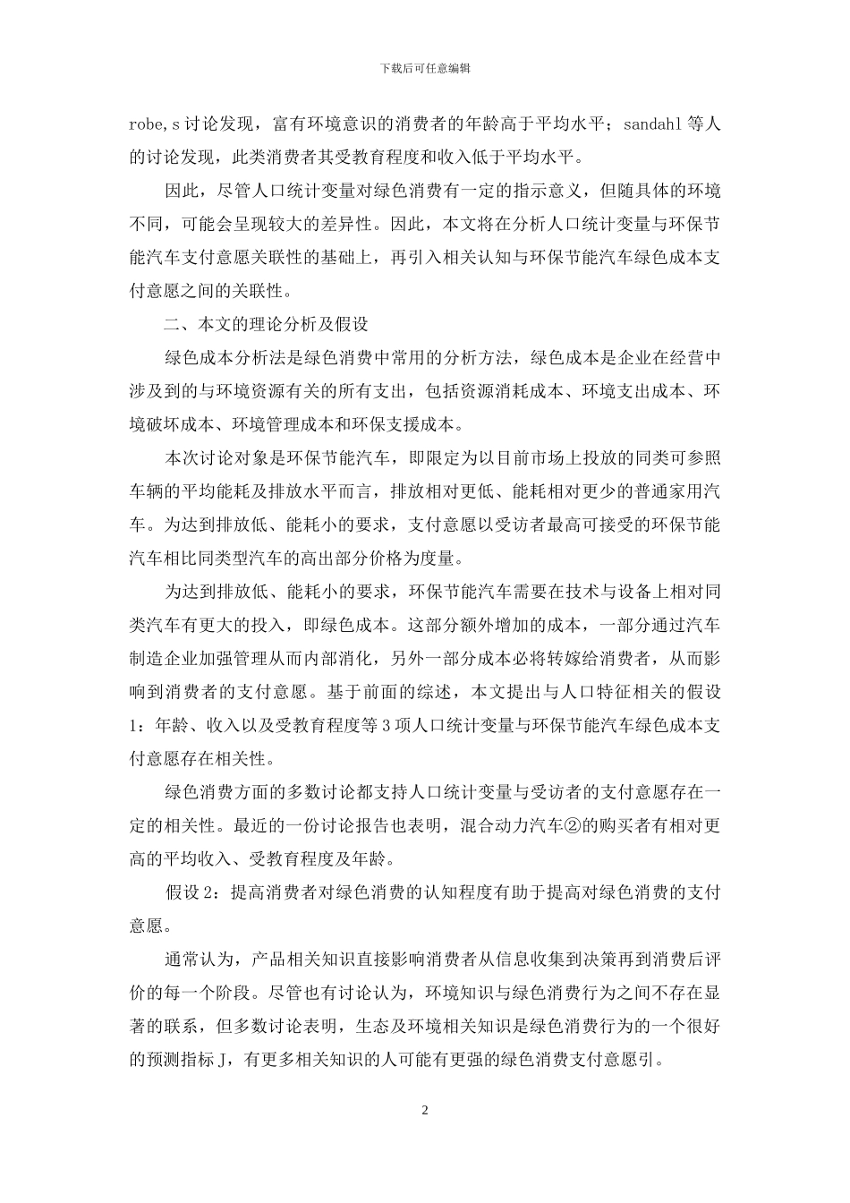 小议环保节能汽车支付意愿影响因素_第2页