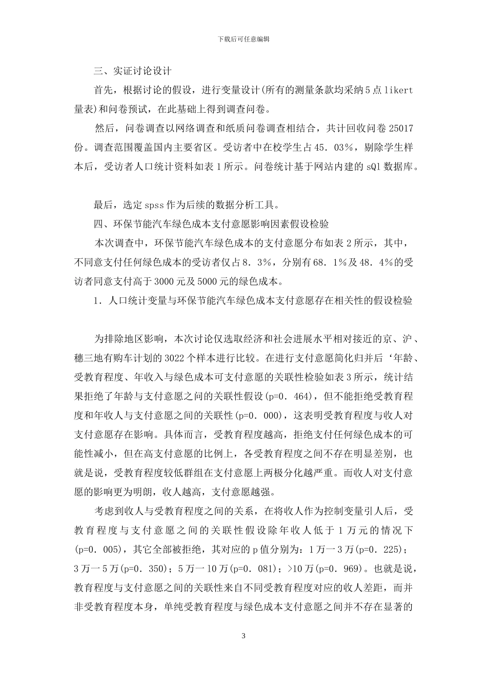 小议环保节能汽车支付意愿影响因素_第3页