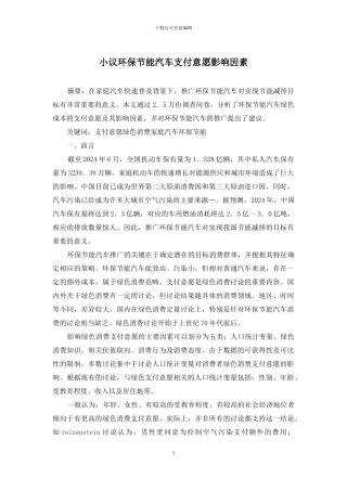 小议环保节能汽车支付意愿影响因素
