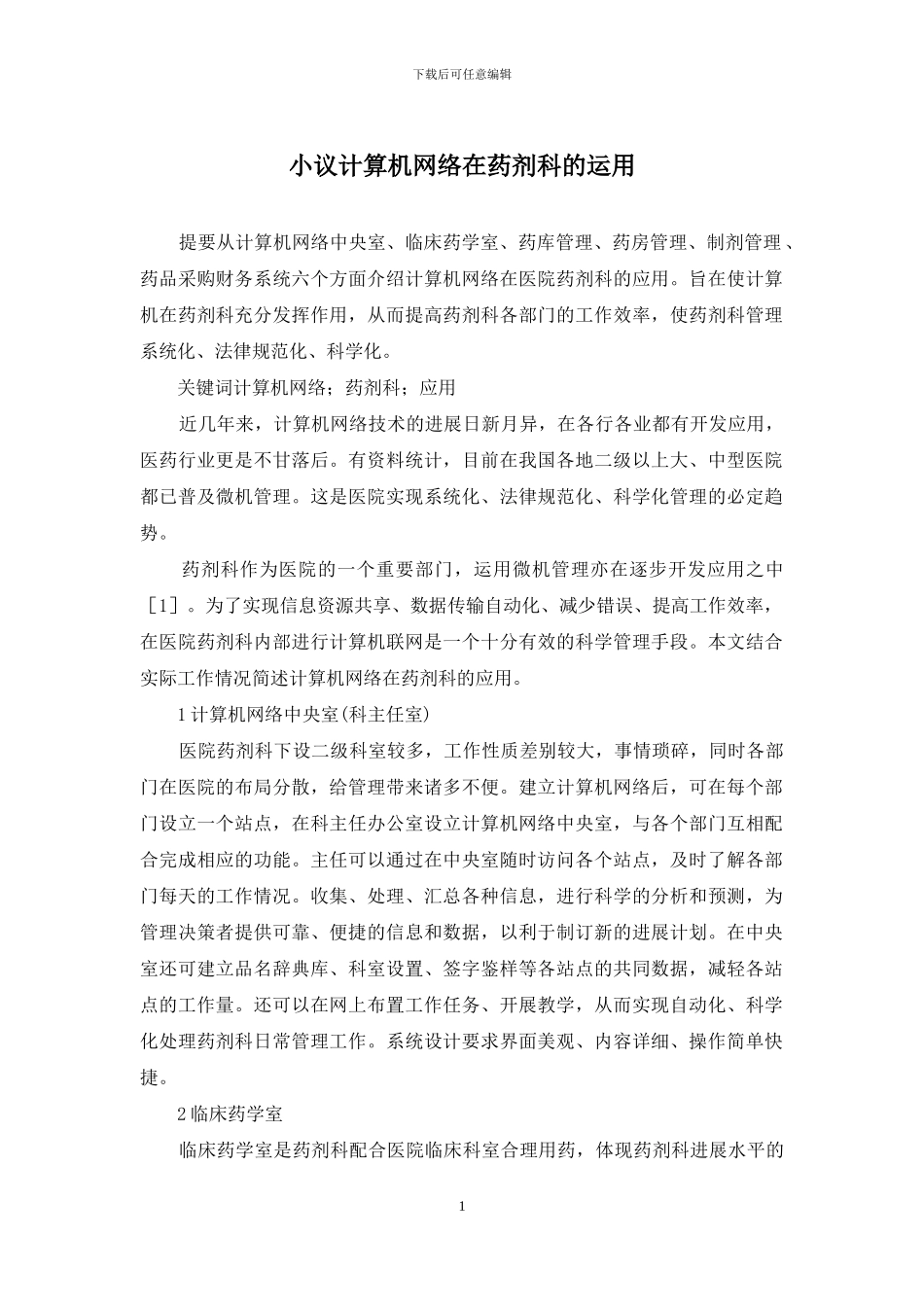 小议计算机网络在药剂科的运用_第1页