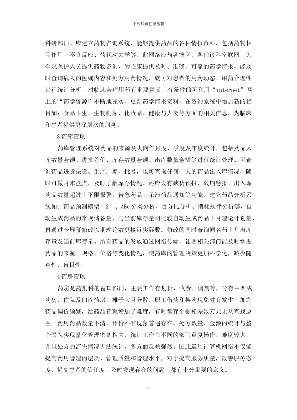 小议计算机网络在药剂科的运用_第2页