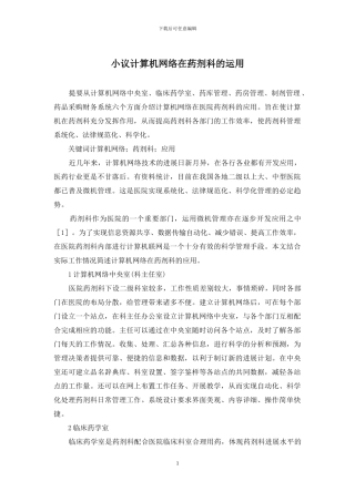 小议计算机网络在药剂科的运用