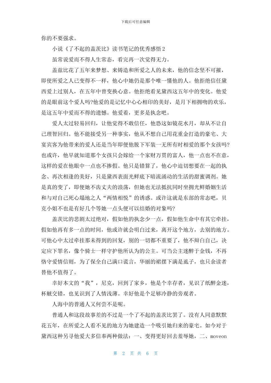 小说《了不起的盖茨比》读书笔记的优秀感悟五篇_第2页