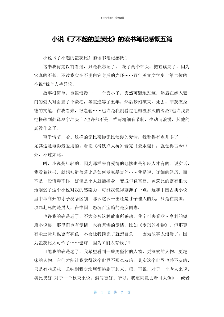 小说《了不起的盖茨比》的读书笔记感慨五篇_第1页