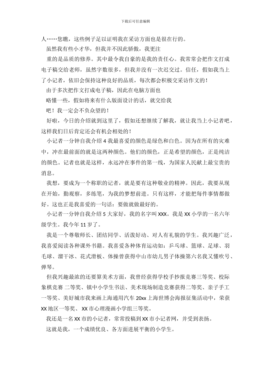 小记者一分钟自我介绍5篇_第3页