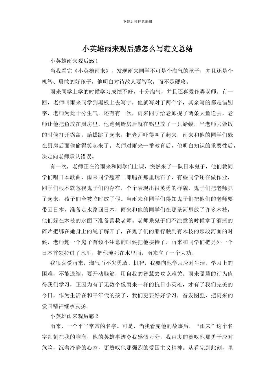 小英雄雨来观后感怎么写范文总结_第1页