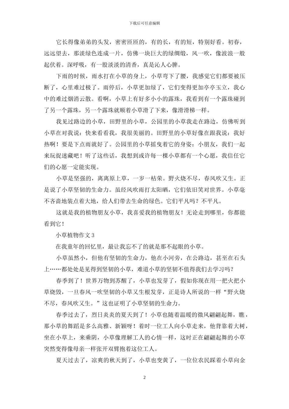 小草植物作文15篇_第2页