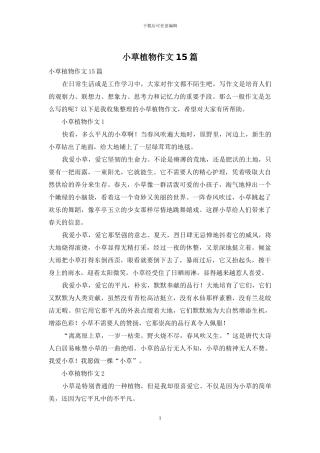 小草植物作文15篇
