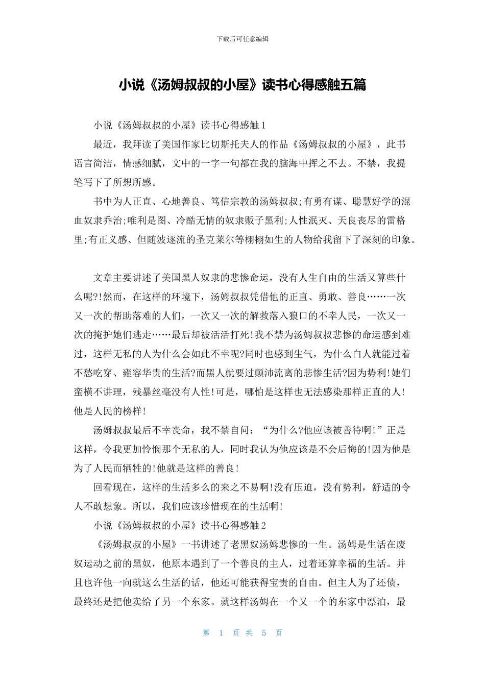 小说《汤姆叔叔的小屋》读书心得感触五篇_第1页