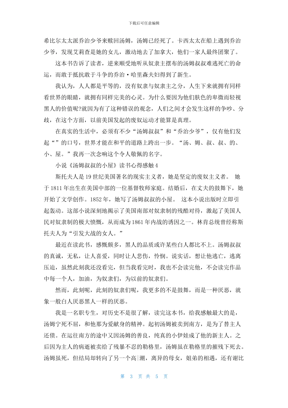 小说《汤姆叔叔的小屋》读书心得感触五篇_第3页