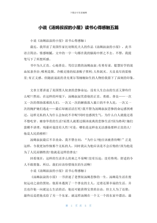 小说《汤姆叔叔的小屋》读书心得感触五篇