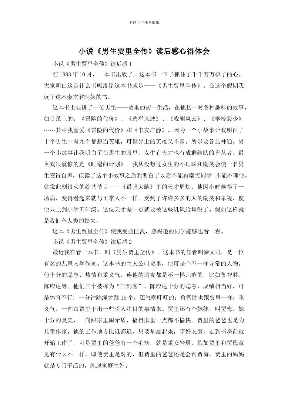 小说《男生贾里全传》读后感心得体会_第1页