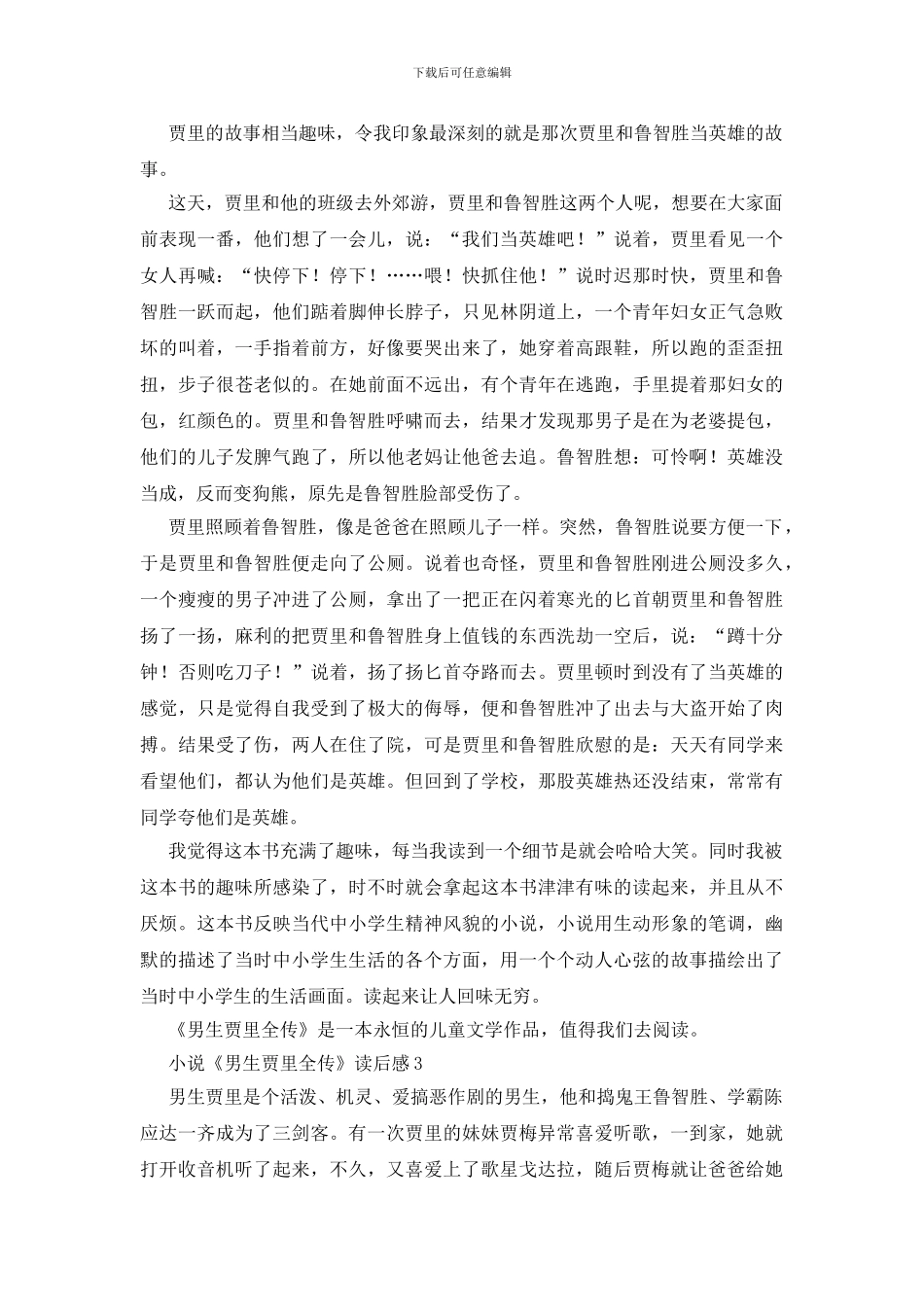 小说《男生贾里全传》读后感心得体会_第2页