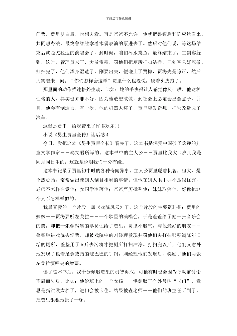 小说《男生贾里全传》读后感心得体会_第3页