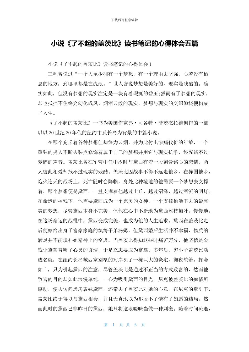 小说《了不起的盖茨比》读书笔记的心得体会五篇_第1页