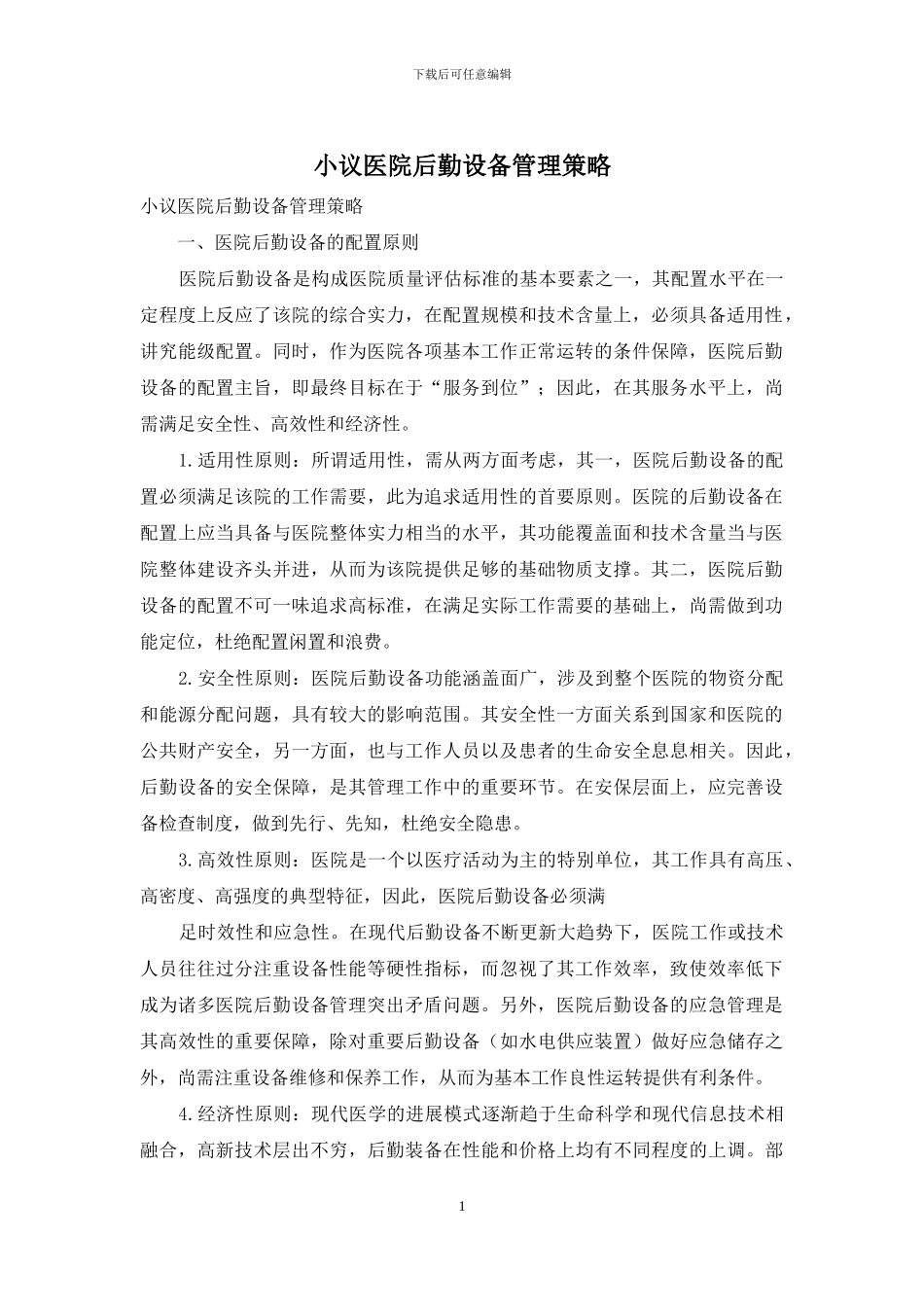 小议医院后勤设备管理策略_第1页