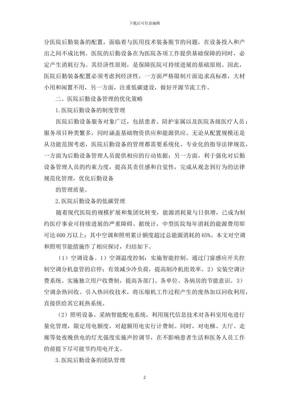 小议医院后勤设备管理策略_第2页