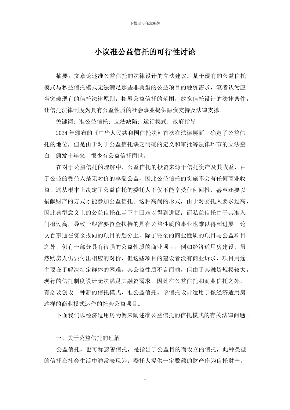 小议准公益信托的可行性研究_第1页