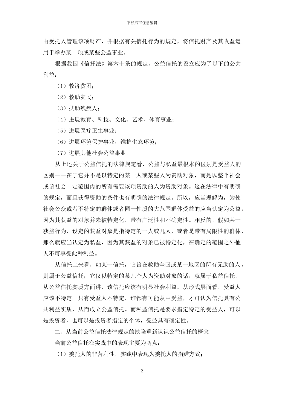 小议准公益信托的可行性研究_第2页