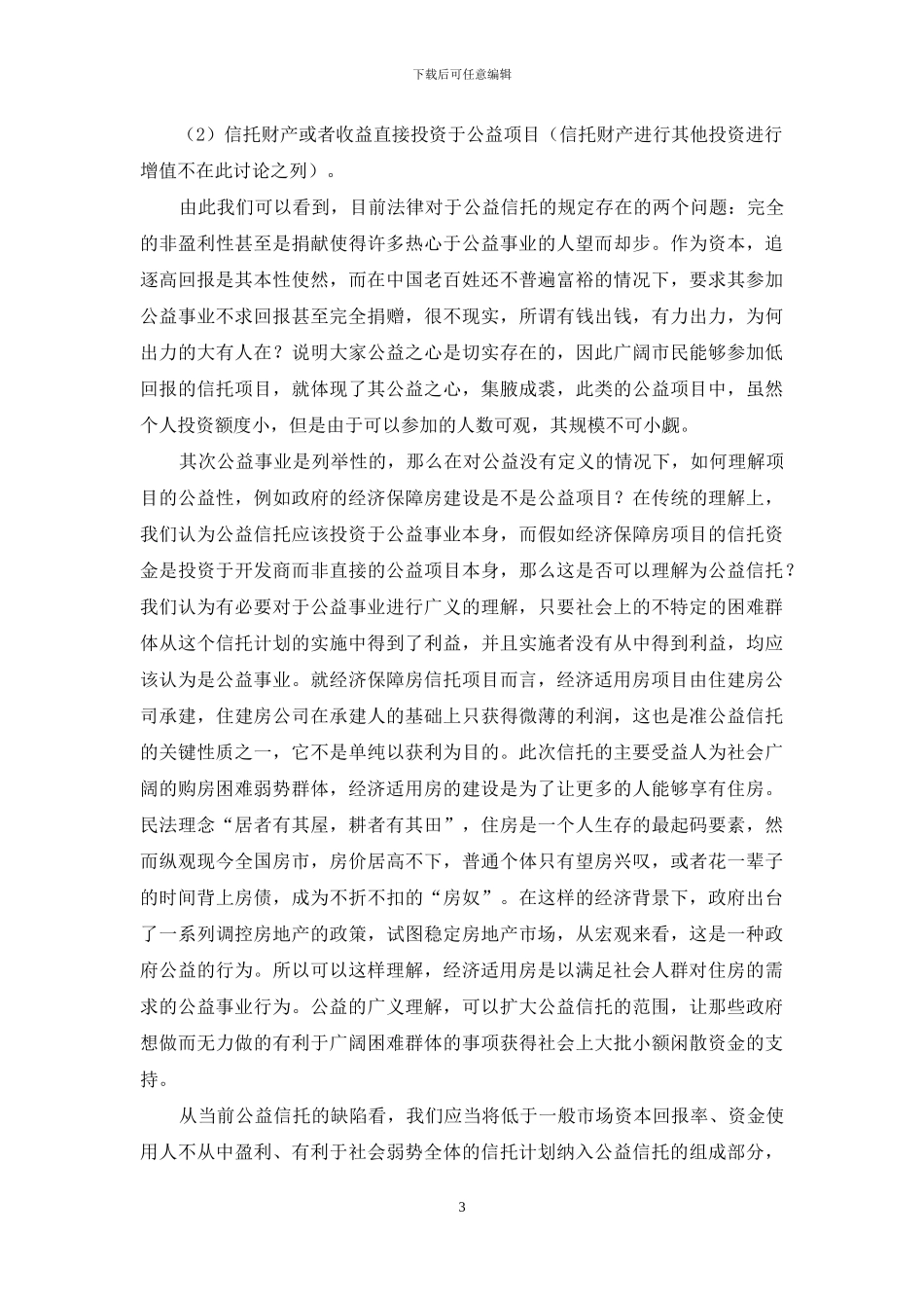 小议准公益信托的可行性研究_第3页