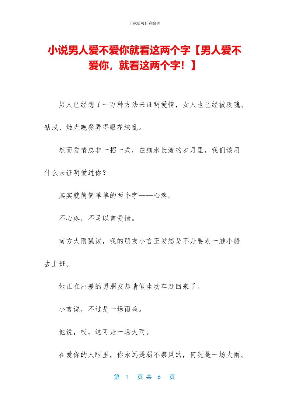 小说男人爱不爱你就看这两个字_第1页