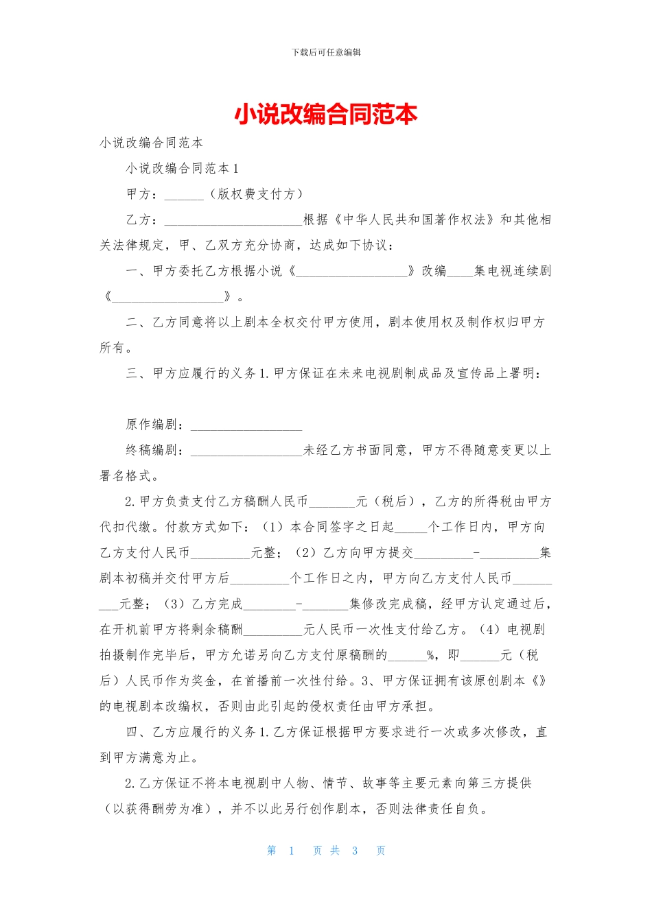 小说改编合同范本_第1页