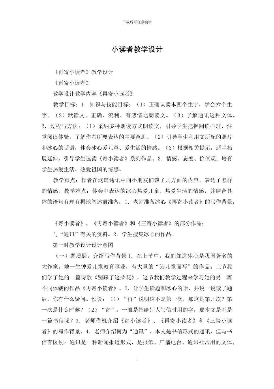 小读者教学设计_第1页