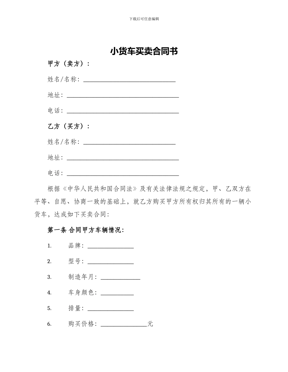 小货车买卖合同书_第1页