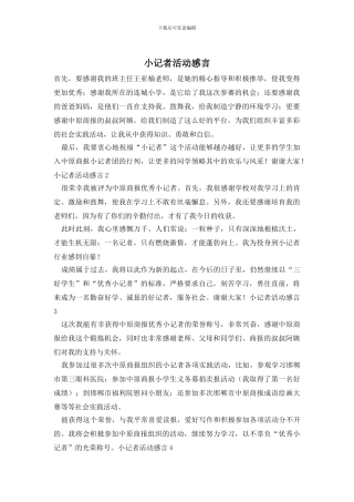 小记者活动感言