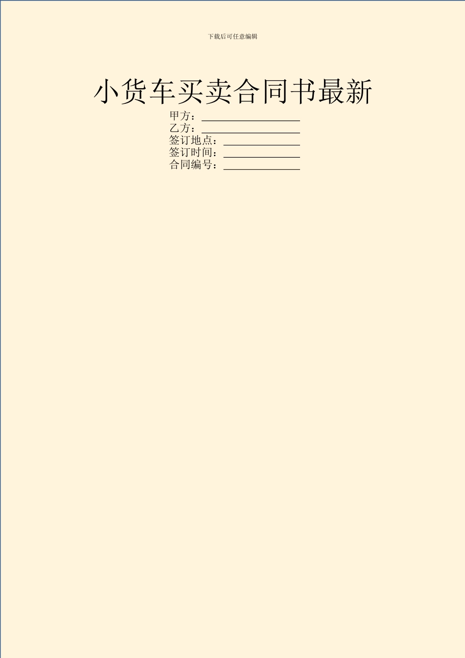小货车买卖合同书最新_第1页