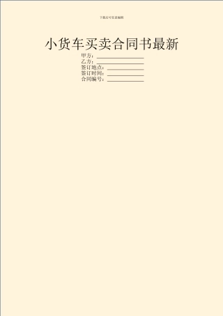 小货车买卖合同书最新