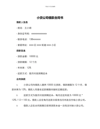 小贷公司借款合同书