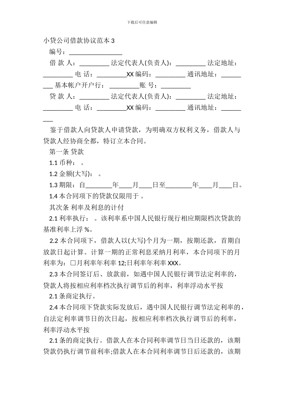 小贷公司借款协议范本3_第2页