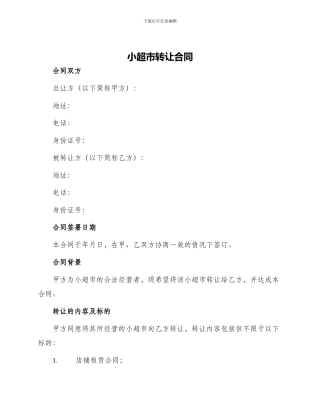 小超市转让合同