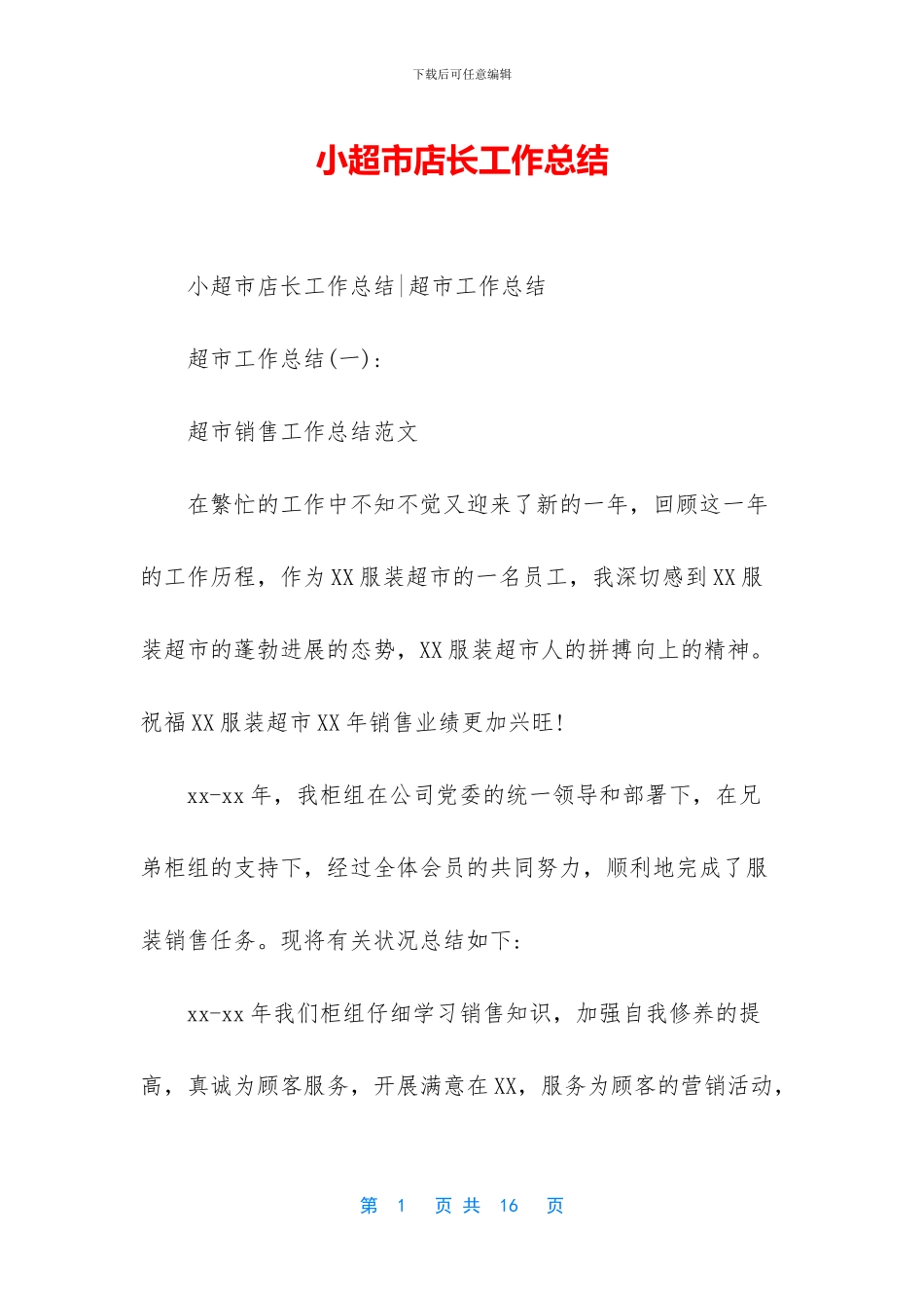 小超市店长工作总结_第1页