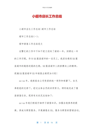 小超市店长工作总结