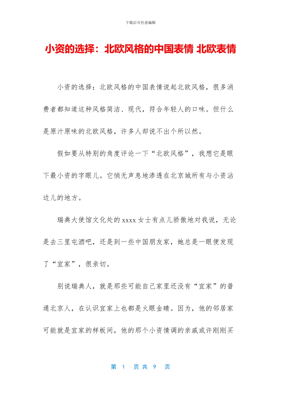 小资的选择：北欧风格的中国表情_第1页